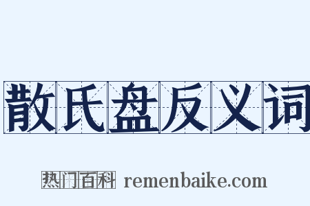 散氏盘反义词是什么意思的图片